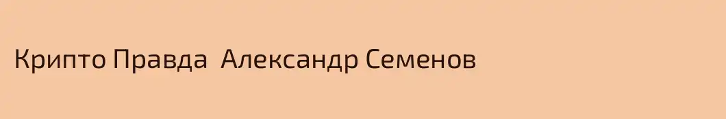 Крипто Правда  Александр Семенов